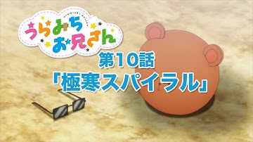 TVアニメ「うらみちお兄さん」第10話『極寒スパイラル』予告