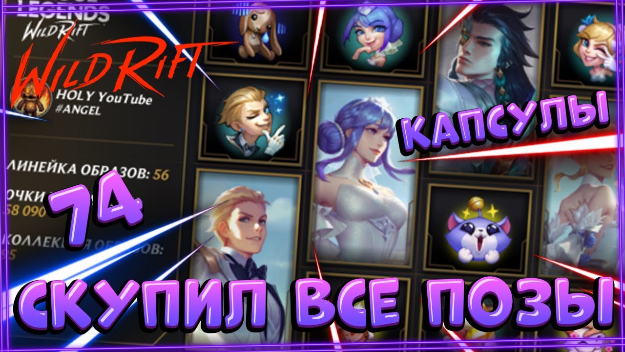 Open 74 Capsul Champion Pose - Wild Rift - YouTube