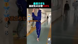 最高すぎる高校生の日常TOP5 #高校生 #青春