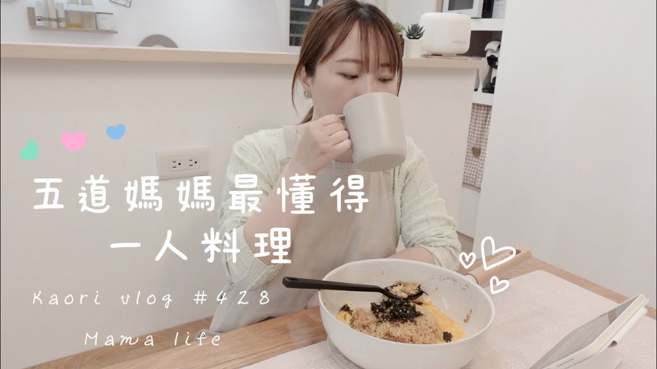 五道媽媽最懂的一人料理🌷小孩不在就是要吃這些！不沾鍋料理 Kaori vlog #428