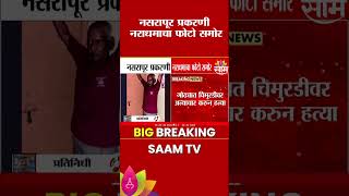 नसरापूरच्या चिमुरडीवर अत्याचार प्रकरणातील आरोपीचा फोटो समोर | Nasrapur Crime