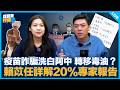 疫苗詐騙洗白阿中 轉移毒油？賴苡任詳解20%專家報告【吃飽來打臉】2026.08.07