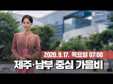 [웨더뉴스] 오늘의 날씨 (9월 17일 07시 기준)