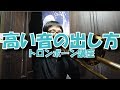 【トロンボーン講座】《6》高い音を出す方法！！
