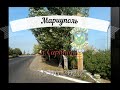 Мариуполь.Поездка в Сартану