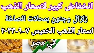 سعر الذهب اسعار الذهب اليوم الخميس 2023/9/7 في مصر