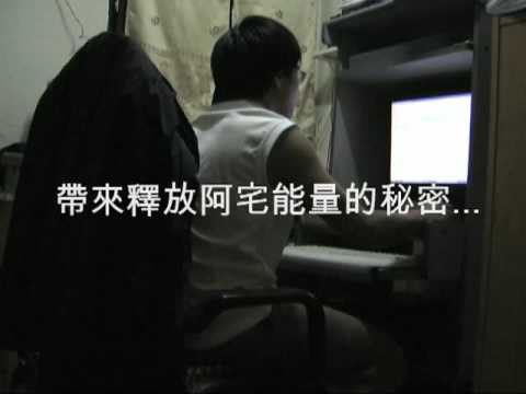 20090711未來二代宅PA開幕前導影片