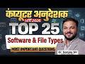 Computer Anudeshak 2026 | Software & File Types | Most Important Questions Er. Sanjay Sir