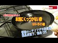 醬油コーティング改訂版！鉄の常識を変える！「本当にくっつかない鉄 ～リバーライト 極 編～」、ツルツルした鉄フライパンのシーズニングはこれで大丈夫！