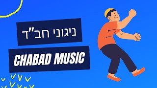 ניגוני חבד שמחים ברצף - Happy chabad nigunim music 2022