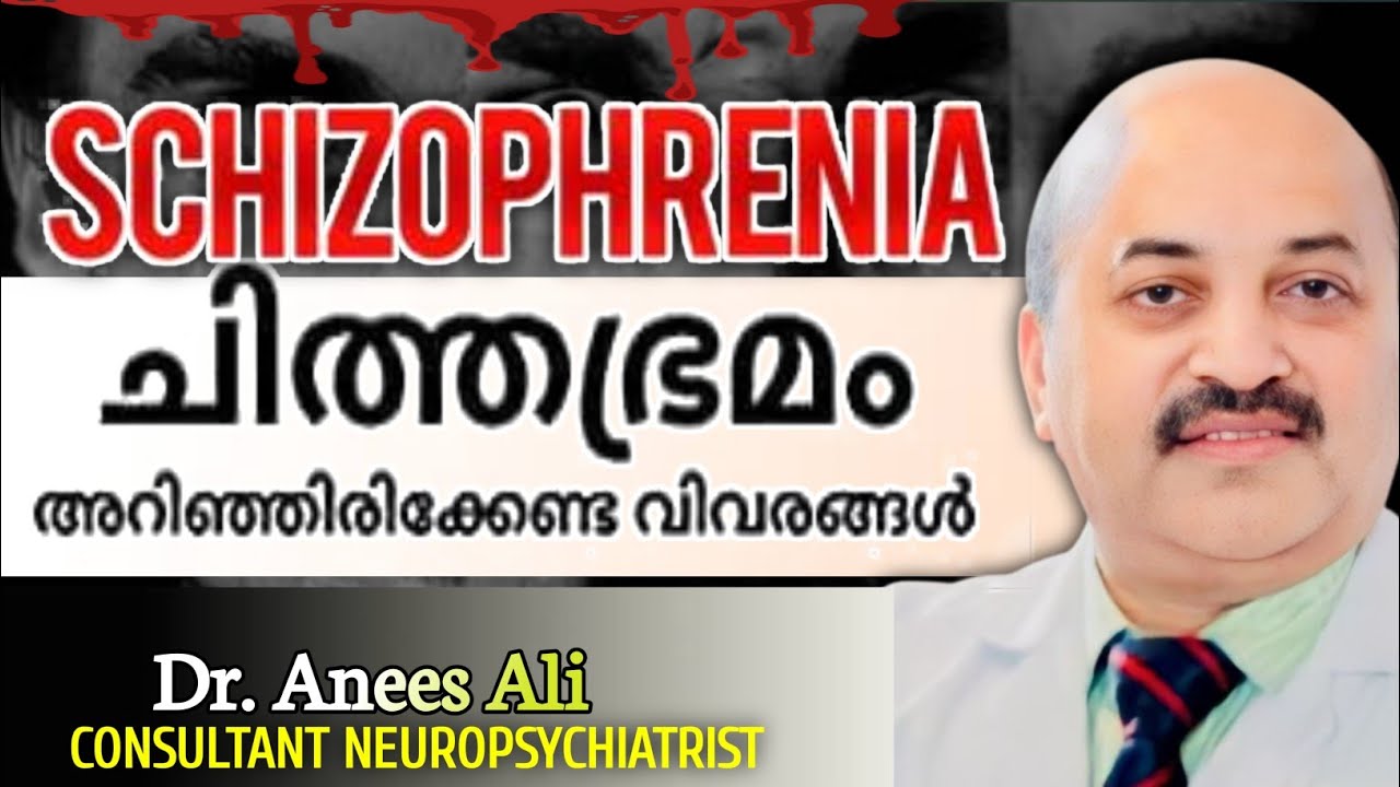 Schizophrenia | ചിത്തഭ്രമം | അറിഞ്ഞിരിക്കേണ്ട ചില പ്രധാന വിവരങ്ങൾ | Explained by Dr. Anees Ali