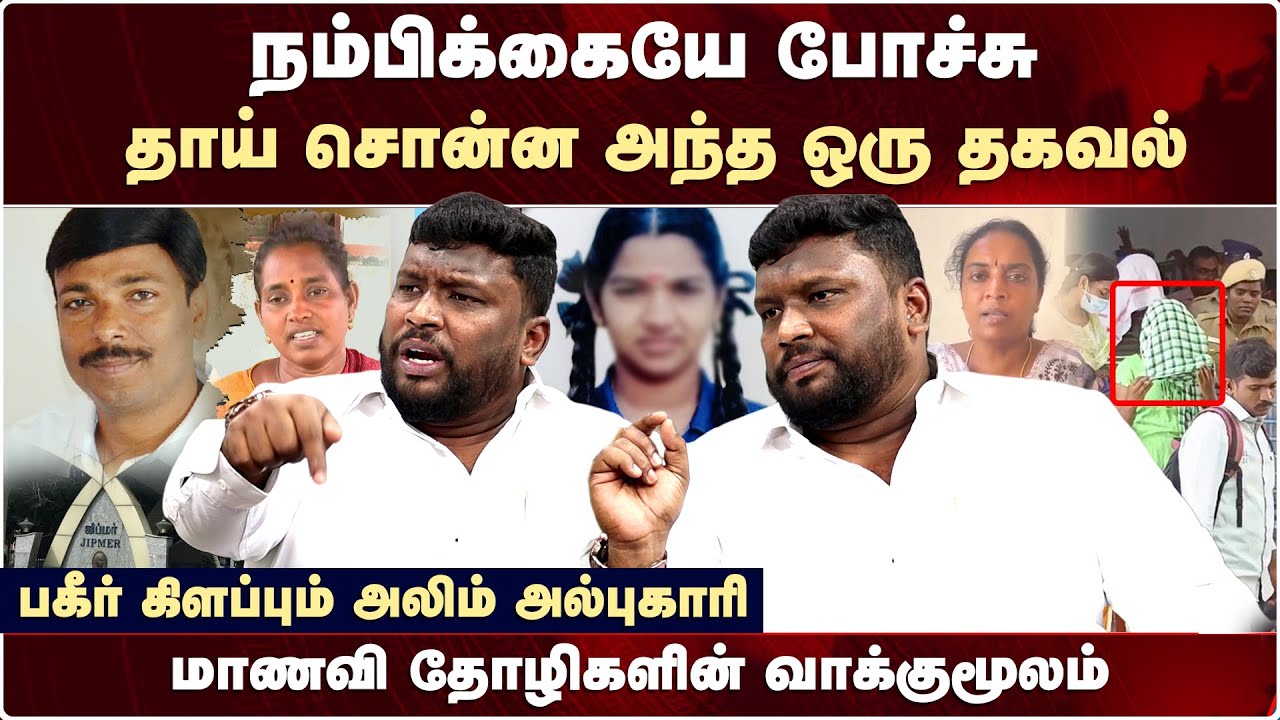 Kallakuruchi Case தாய் சொன்ன அந்த ஒரு தகவல் - பகீர் கிளப்பும் அலிம் அல்புகாரி | Srimathi Latest