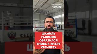ШАМИЛЬ ГАЛИМОВ обратился вновь к УМАРУ КРЕМЛЕВУ