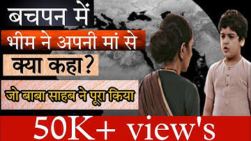बाबा साहब ने अपनी मां से क्या कहा,दुख भरी कहानी |Baba Saheb Ambedkar sad story||ABHISHEK KUMAR JATAV