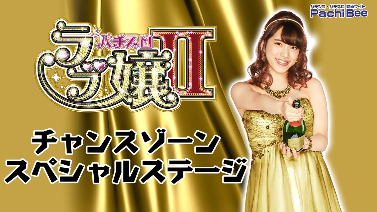 パチスロ ラブ嬢2】チャンスゾーン／スペシャルステージ【パチンコ