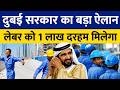 दुबई सरकार देगी लेबर को 1 लाख दिरहम? UAE में कामगारों के लिए बड़ी खुशखबरी | Dubai Labour News Today