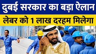 दुबई सरकार देगी लेबर को 1 लाख दिरहम? UAE में कामगारों के लिए बड़ी खुशखबरी | Dubai Labour News Today