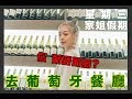 星期三家姐假期ep.9｜去葡萄牙餐廳，你葡唔葡萄