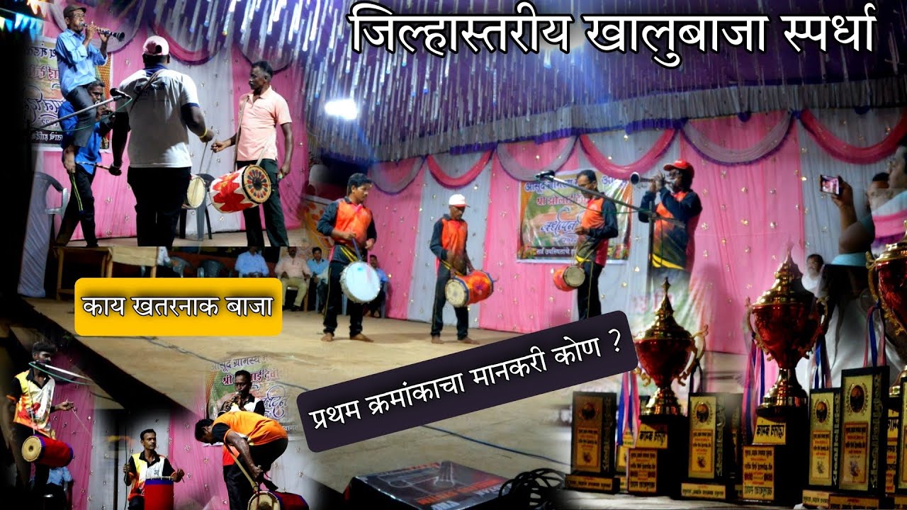 जिल्हास्तरीय खालुबाजा स्पर्धा 🥰 प्रथम क्रमांक विजेता कोण ? Khalu Baja Spardha Asud Dapoli Ratnagiri