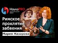 Римское проклятие забвения – Мария Назарова | Научпоп