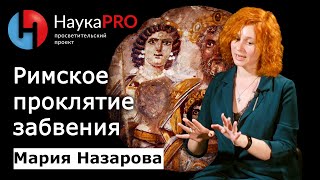 Римское проклятие забвения | История античности – Мария Назарова | Научпоп