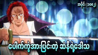ပေါက်ကွဲအားပြင်းတဲ့ ဆံနီရဲ့ဒေါသ One Piece Ep - 1081+1082