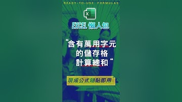 【SUM總和類】含有萬用字元的儲存格相加 #excel技巧 #excel教學 #excel公式 #excel懶人包 #exceltips #exceltrick #excel函數