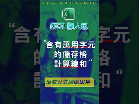 【SUM總和類】含有萬用字元的儲存格相加 #excel技巧 #excel教學 #excel公式 #excel懶人包 #exceltips #exceltrick #excel函數