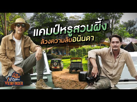 #ทัวร์แก่ แคมป์หรูสวนผึ้ง ล้วงความลับอนันดา | Viewfinderมั่นใจไทยเที่ยว EP. 52