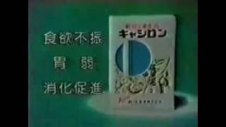 キャシロン（ロート製薬）CM 1978