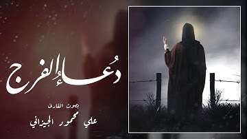 دعاء الفرج -  بصوت القارئ - علي محمود الجيزاني - رمضان شهر الخير