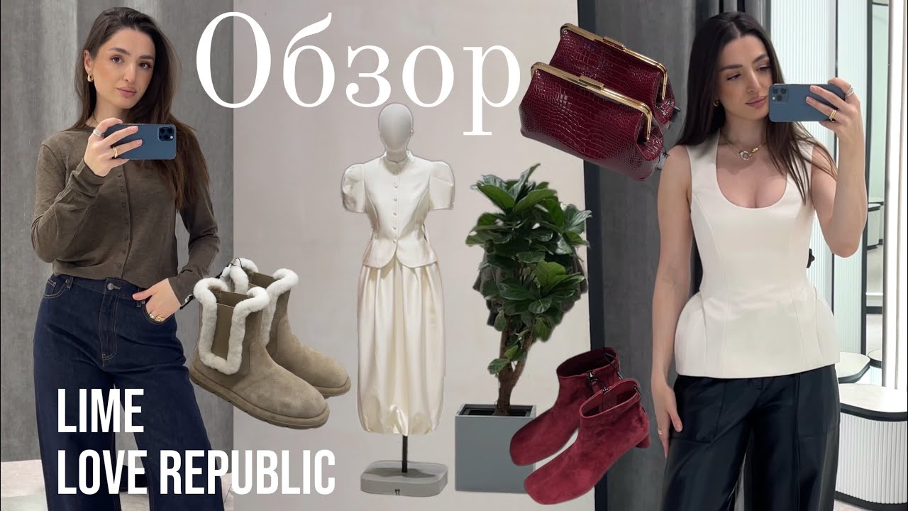 Пытаюсь быть блогером. Обзор на Lime и Love Republic!