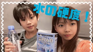 自由研究お助けキットで水の硬度を調べてみた！