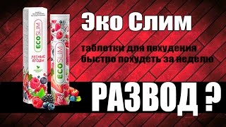 Шипучие таблетки eco slim для похудения. Отзывы. Как быстро похудеть на 12кг за месяц Шипучие таблетки eco slim для похудения. Отзывы. Как быстро похудеть на 12кг за месяц