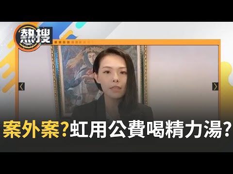 高虹安再爆案外案? 帳本流出"精力湯請款單"! 傳邱議瑩證實主揪喝精力湯 民進黨立委自付 傳高虹安又用"公積金"買單?｜【直播回放】20240308｜三立新聞台