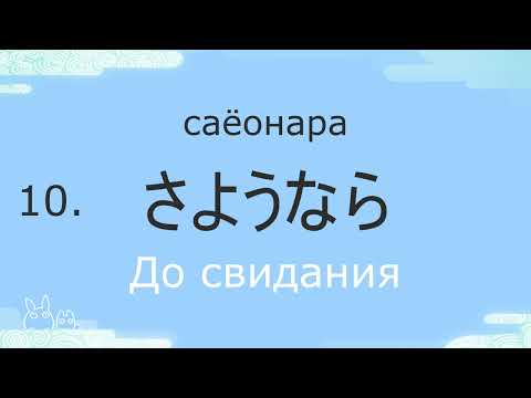 Видео: 【японский на слух】самые полезные фразы для путешествия