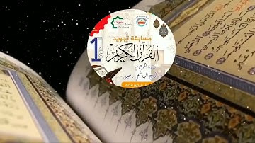 مسابقة في تجويد القرآن الكريم "النسخة الالكترونية3" ويت على المشارك رقم 3: بروحو منير