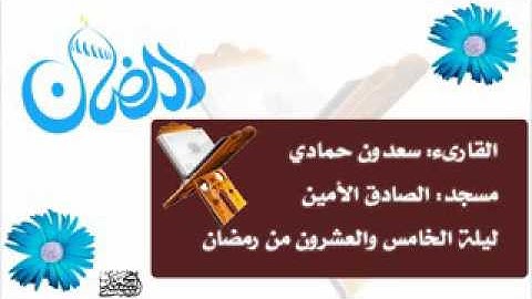 تلاوة للقارئ سعدون حمادي-رمضان ليلة/1436/25-سورة "غافر"