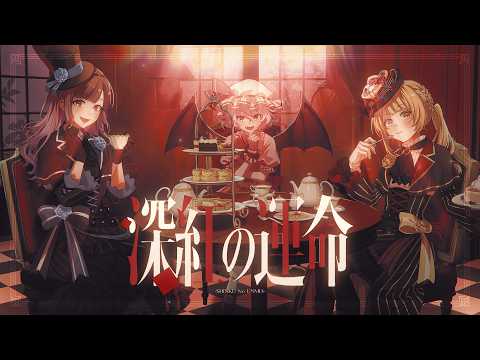【洛可洛斯特 x 玲瓏のHydrangea】深紅の運命【東方vocal】（原曲：亡き王女の為のセプテット）