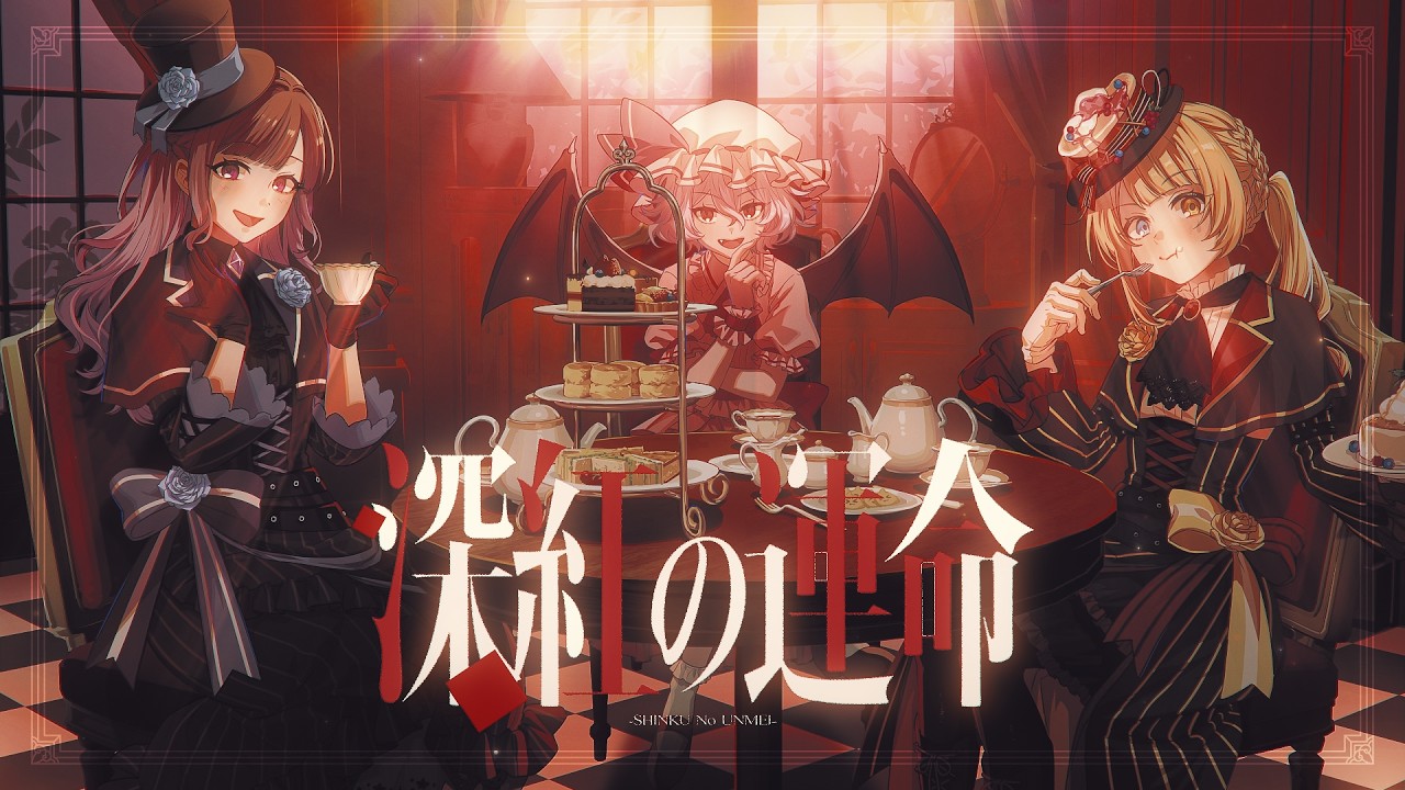 洛可洛斯特 x 玲瓏のHydrangea】深紅の運命【東方vocal】（原曲：亡き