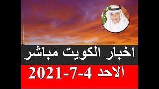 اخبار الكويت مباشر الاحد 4-7-2021