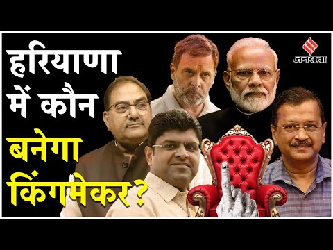 Haryana Election 2024: Dushyant Chautala, Arvind Kejriwal, Abhay Chautala में से कौन बनेगा किंगमेकर?