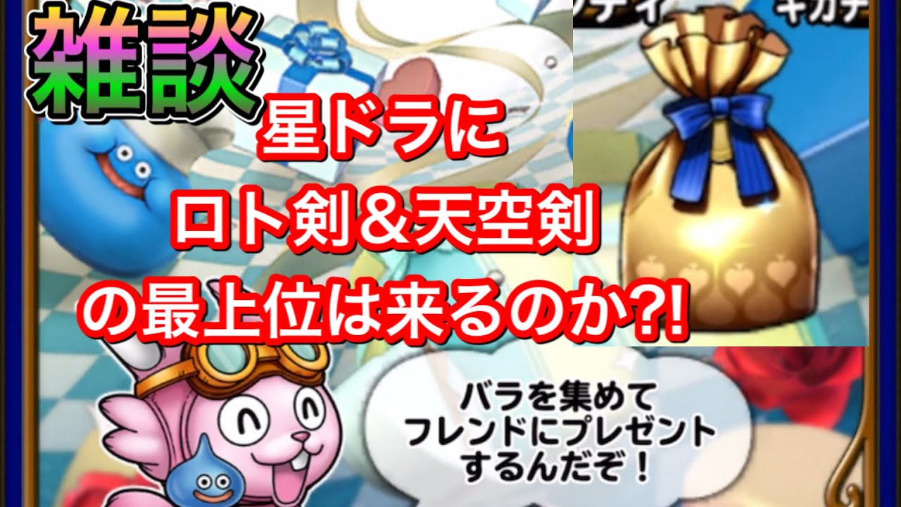 星ドラ ホワイトデープレゼント開けながら今後の星ドラのガチャ予想 そして天空の剣ガチャへ つづく アナゴ マスオ 声真似 Youtube