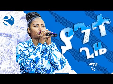 ያንተ ጊዜ ይበልጣል ልዩ የአምልኮ ጊዜ Singer Jerry New Protestant Live Worship Mezmur River Tv