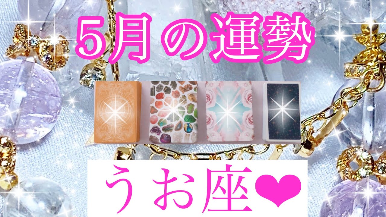 💐✨5月の運勢✨💐うお座さん✨💖【見たときがタイミング🥰】💖Mizuhoタロット💖オラクルカードリーディング💌
