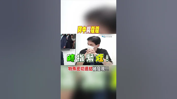#shorts 与周玉蔻"特殊密切连结"被发现! 陈时中选情"败"露了?! @CtiNews - 天天要闻