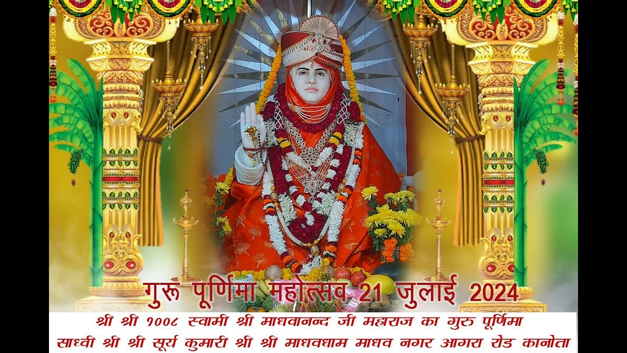 LIVE स्वामी श्री माधवानंद जी महाराज का गुरु पूर्णिमा महोत्सव।श्री श्री माधव धाम, कानौता, जयपुर