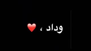 قصيده باسم وداد❤