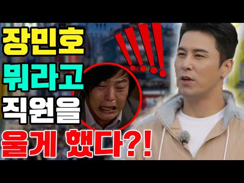 충격! 처음 만날 때부터 장민호가 직원 한 명에게 이런 말을 해서 그를 울게 했다! 눈물바다 된 이유? "그런 말을 할 수 있을 줄 몰랐다". 무슨 일이 일어났을까?