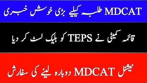 Good news|Qaima committee blacklisted TEPS MDCAT|MDCAT reconduct Order|
